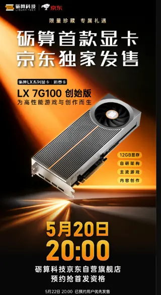 中国首款全自研显卡砺算LX 7G100 5月20日正式预约