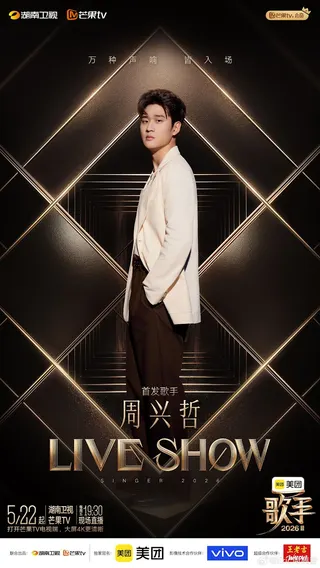 周興哲即將登上《歌手2026》直播演出。翻攝微博＠湖南衛視歌手