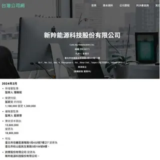 王心凌前任藍蔚文被發現公司多次改名，最後把公司名稱改成「新羚」與「心凌」諧音。翻攝台灣公司網