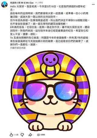 老高發文宣布取消8週年直播。翻攝自YT