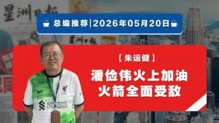 【总编推荐】朱运健：潘俭伟火上加油，火箭全面受敌