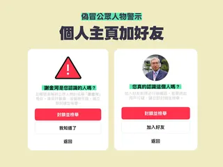 當至陌生帳戶加好友時，系統會啟動雙重示警。（圖／LINE提供）
