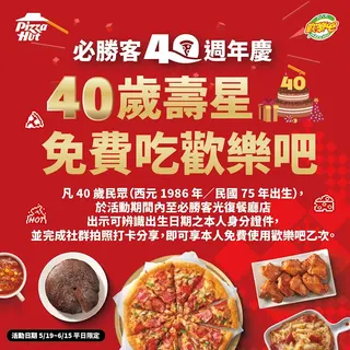 必勝客光復餐廳店推「40歲免費吃必勝客歡樂吧」活動，符合資格者完成拍照打卡，即可和必勝客一起開吃慶生！(圖／必勝客提供）