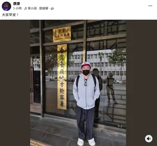 康康曬出在台北地檢署的照片，還配劉德華的〈笨小孩〉，嚇壞網友。翻攝FB@康康