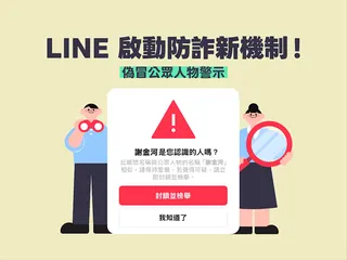 LINE攜手數發部啟動防詐新機制「偽冒公眾人物警示」。（圖／翻攝畫面）