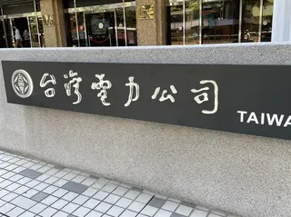 台電傳出將在10月份漲電價。（圖／台電官網）
