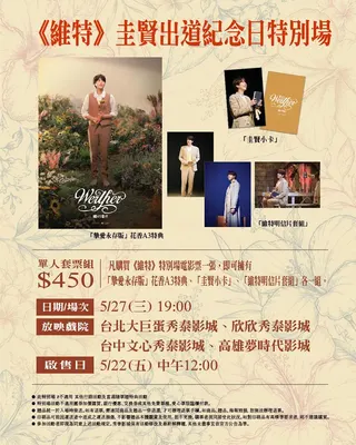 《維特》圭賢出道紀念日特別場購票特典推出「紀念大禮包」。（甲上娛樂提供）