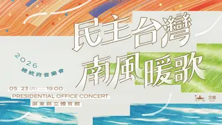 2026總統府音樂會。(圖/文總 提供)