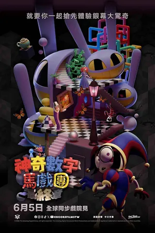 （圖片來源：《神奇數字馬戲團：最終章》）