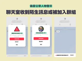 有陌生帳號傳訊息、拉群組，同樣會啟動示警。（圖／LINE提供）
