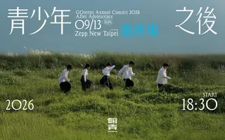 公館青少年將於9月13日在Zepp New Taipei舉辦《青少年之後》最終場。（圖／遠雄創藝 提供）