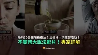 橄榄油不能治便秘消脂  MyGoPen：多喝反变胖