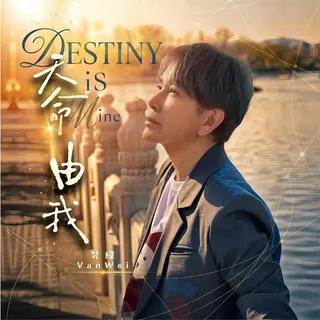 梵緯推出全新勵志單曲《天命由我》 結合AI創作與AI影像技術打造新世代MV