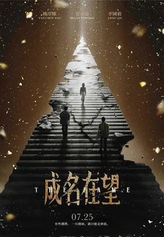 《成名在望》前導海報。（瀚草影視提供）