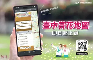 數位局整合各局處資訊推出，台中賞花地圖獲市民喜愛。（圖/記者廖妙茜翻攝）