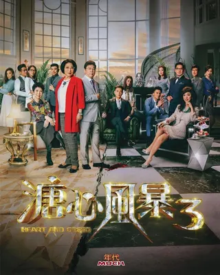 《溏心風暴3》即將在台播出。（年代提供）