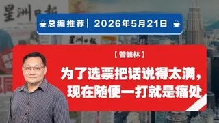 【总编推荐】曾毓林：为了选票把话说得太满，现在随便一打就是痛处