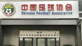 涉嫌打假球、操控比賽，中國足協判定17人被終身禁止從事足球相關活動。（界面新聞）