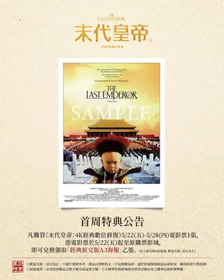 《末代皇帝：4K經典數位修復》首周特典。（圖／甲上娛樂提供）
