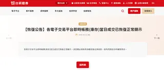 台新證券公告，目前各電子交易平台即時帳務當日成交已恢復正常顯示。翻攝網路