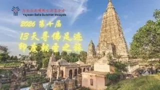 马佛基金会：11及12月启程   印度朝圣团开放报名