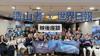 台灣紀錄片「造山者－世紀的賭注」17日在紐約世界日報舉行放映會，導演蕭菊貞（左六...