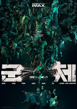 《屍速禁區》IMAX海報。翻攝쇼박스