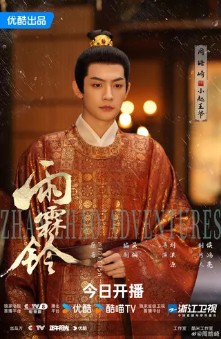 周皓崎在最近的陸劇《雨霖鈴》中飾演小趙王爺，演出獲好評。（雨霖鈴官博）