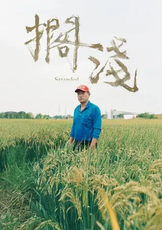張翰主演公視學生劇展《擱淺》 以細膩視角刻劃土地與親情的羈絆（圖／公視）