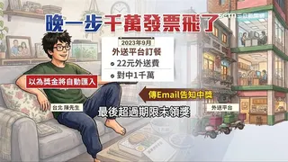 台北市一名陳姓男子日前因為叫外送幸運對中千萬發票大獎，但卻忘了在開獎前將載具設定歸戶，導致獎金無法自動匯入，與千萬獎金擦身而過。