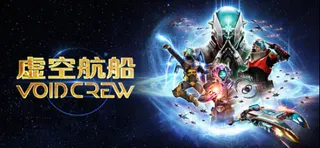 《虚空航船》重大更新“极限灾变”现已登陆PC与主机平台！