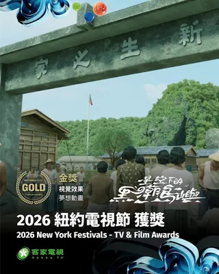 客台《星空下的黑潮島嶼》獲紐約電視節視覺效果金獎。（客家電視台提供）
