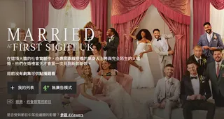 目前《閃婚》英國版的節目已經全數下架。翻攝channel4網站。