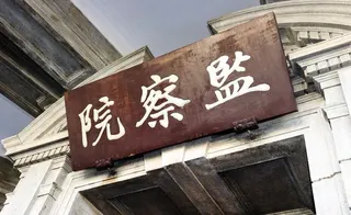 立法院預算中心報告指出，政治獻金查核案件審議結果，整體被裁罰比例其實不足五成，針...