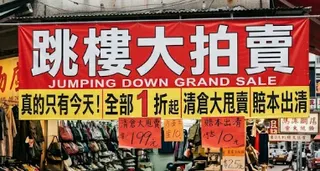 「跳樓大拍賣」根本沒人跳樓！黃大米揭4大經典話術 網全中招