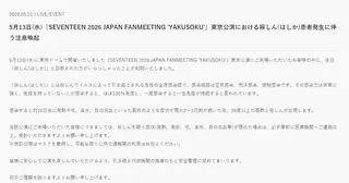 日本官網正式公告證實有人麻疹確診，讓在場粉絲注意自身健康狀況。（圖／翻攝自SEVENTEEN日本官網）