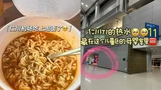游客在韩国仁川机场母婴室取热水泡面 引发争议