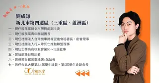 劉成謙將作為親民黨新北市第四選區（三重、蘆洲）市議員參選人。 請輸入來源