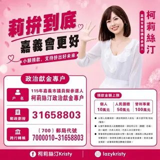 柯莉絲汀公布自己的政治獻金專戶。（圖／翻攝自柯莉絲汀臉書）