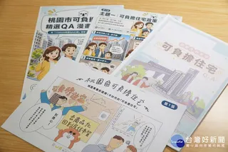 桃園市政府都發局「可負擔住宅網」正式上線，提供12幅插畫、12大主題完整問答及Q&amp;A電子書等資訊，供民眾下載閱覽。