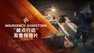 《叛乱：沙漠风暴》“破点行动”现已推出！