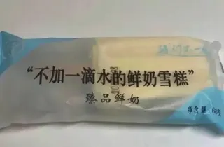 「不加一滴水的鮮奶雪糕」引爆爭議後，大陸業者的回應更令人驚奇：「就像泡奶粉一樣，奶粉本來就要加水沖泡，怎麼可能完全不加水？」。（圖／翻攝上游新聞）