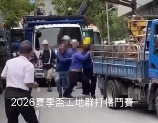 網路社群昨瘋傳一段影片，多名身穿藍色工作服的工人，不知何故在吊車與貨車間爆發拉扯...
