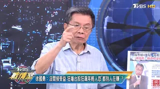 台股飆破4萬點，民進黨秘書長徐國勇稱政府將股稅用於推動社福，遭前立委沈富雄批評「不知人間疾苦」。 圖：翻攝自少康戰情室 TVBS ＹＴ