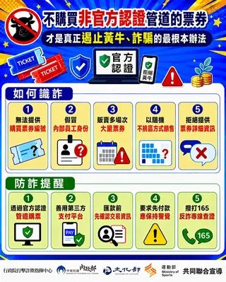 面對演唱會與運動賽事黃牛詐騙，行政院打詐指揮中心今(1）日提出3不原則，以及5個申訴與查證管道。（圖／行政院提供）