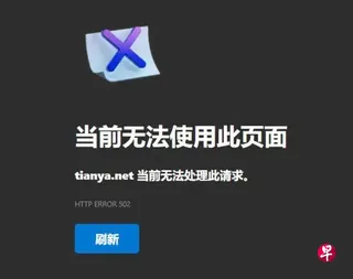 天涯重启首日，许多网民反映网站卡顿或者打不开。 （互联网）