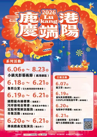 鹿港慶端陽活動海報。圖／彰化縣政府提供