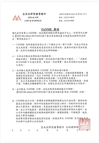 台灣簽售會主辦方FANME發律師聲明。翻攝IG@fanme.official