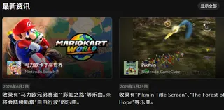 任天堂音乐推出网页版 浏览应用变得更加便利
