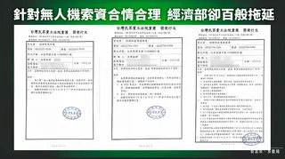 民眾黨公布3度向經濟部索資有關無人機相關資料，卻被百般拖延。 圖：民眾黨團 / 提供